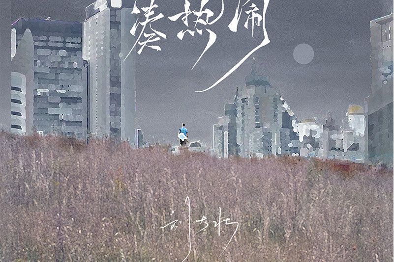 湊熱鬧(劉大壯演唱歌曲) 湊熱鬧(劉大壯演唱歌曲)