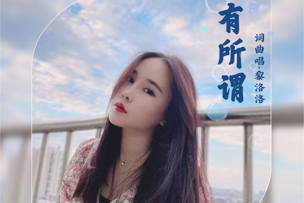 有所謂(黎洛洛演唱) 有所謂(黎洛洛演唱)
