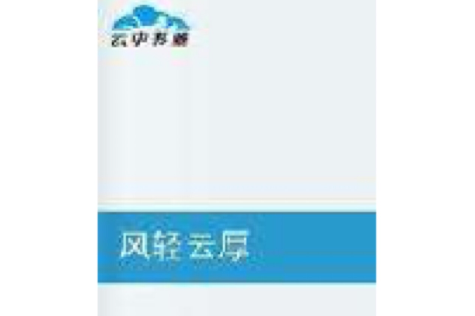 風輕雲厚