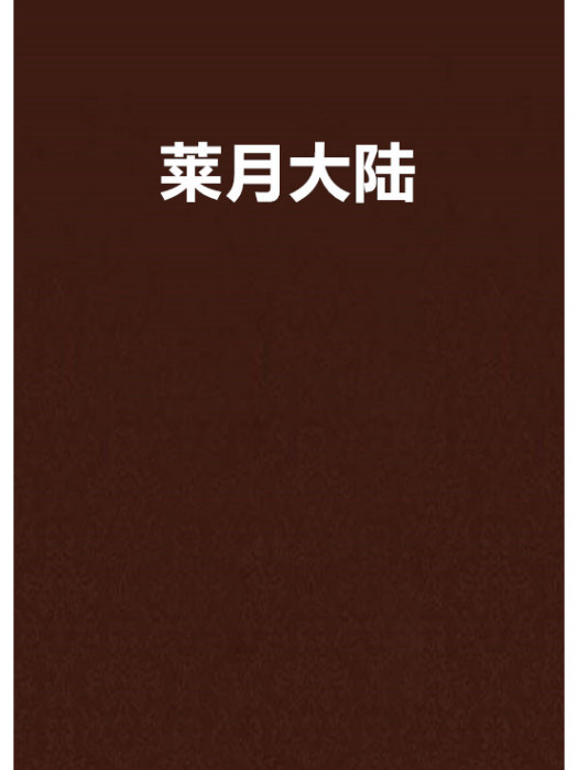 萊月大陸 萊月大陸