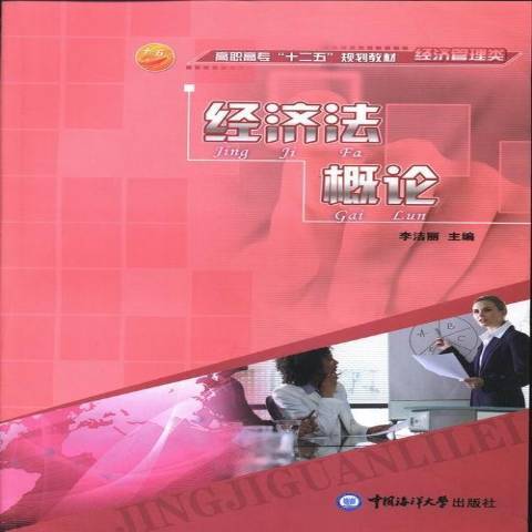 經濟法概論(2011年中國海洋大學出版社出版的圖書) 經濟法概論(2011年中國海洋大學出版社出版的圖書)