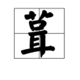 葺 葺