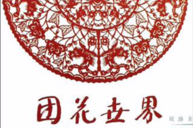 團花世界 團花世界