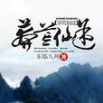 莽荒仙途 莽荒仙途
