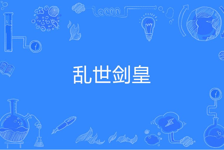 亂世劍皇 亂世劍皇