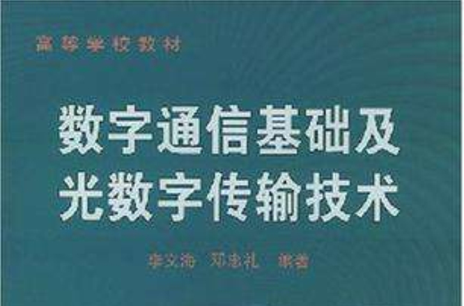 數字通信基礎及光數字傳輸技術