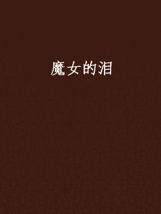 魔女的淚 魔女的淚