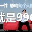 996工作制 996工作制
