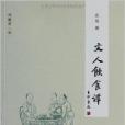 文人飲食談 文人飲食談