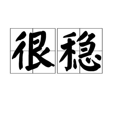 很穩 很穩