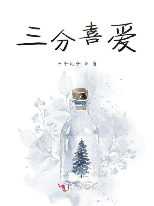 三分喜愛 三分喜愛