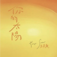你的太陽(王天陽演唱的歌曲) 你的太陽(王天陽演唱的歌曲)