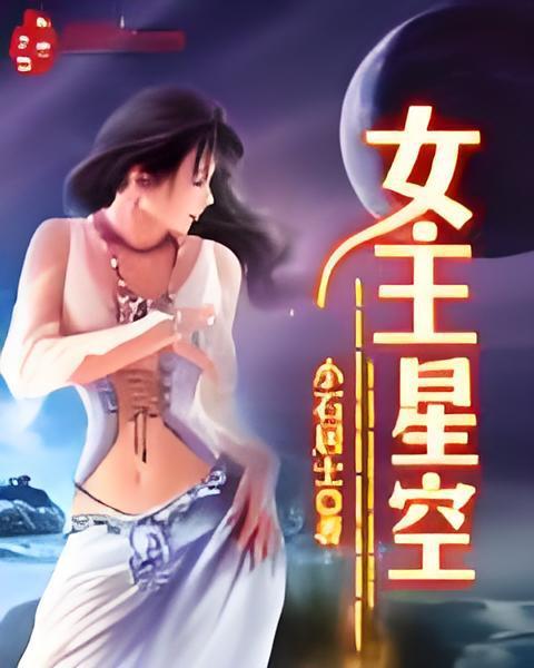 女主星空 女主星空