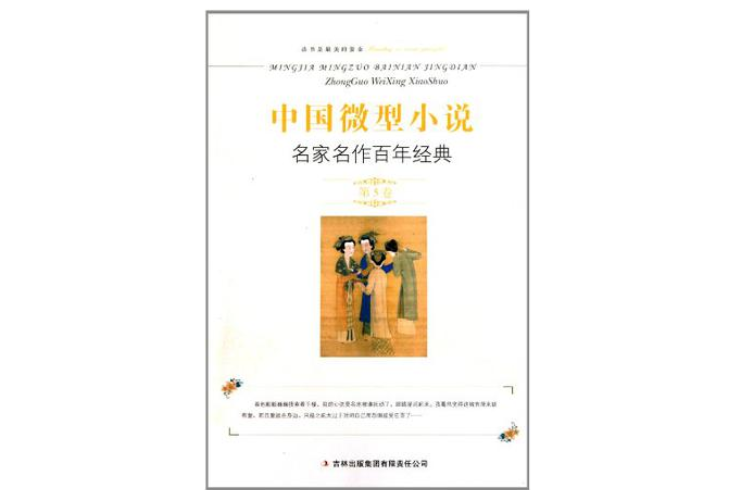 中國微型小說名家名作百年經典（第5卷）(中國微型小說名家名作百年經典)