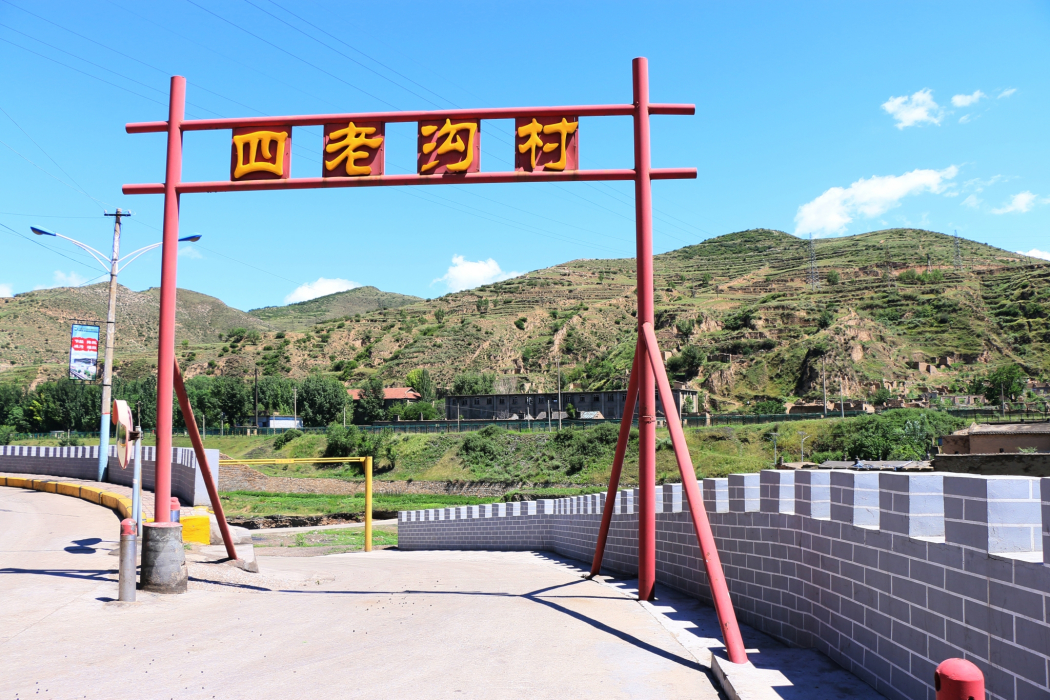 四老溝村 四老溝村