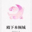 殿下本傾城 殿下本傾城
