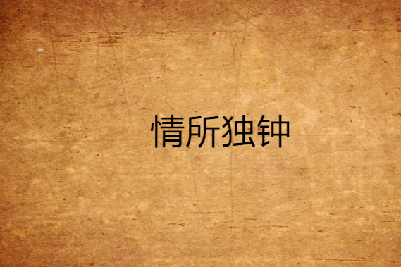 情所獨鐘 情所獨鐘