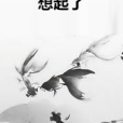 想起了 想起了