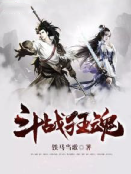 鬥戰狂魂 鬥戰狂魂