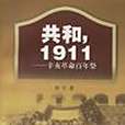 共和,1911 共和,1911