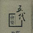 五代會要(1998年中華書局出版的圖書) 五代會要(1998年中華書局出版的圖書)