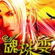 魂珠變 魂珠變