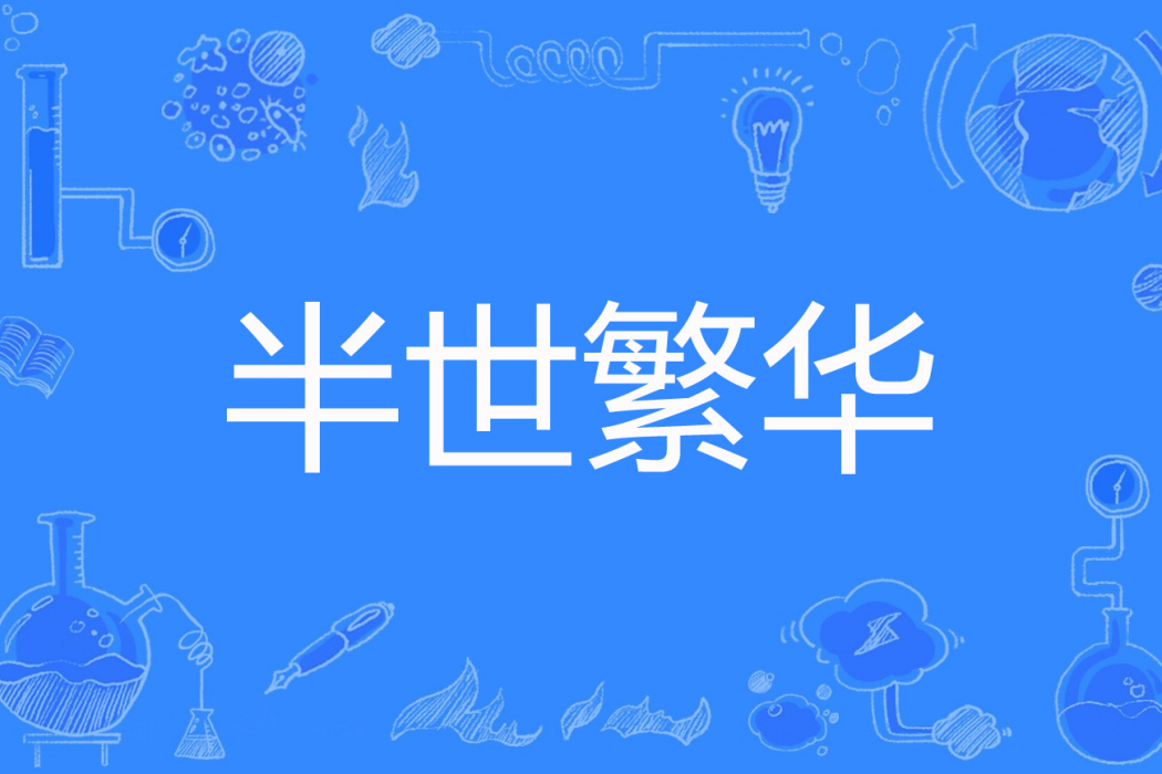半世繁華 半世繁華