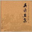 吳迅畫集 吳迅畫集