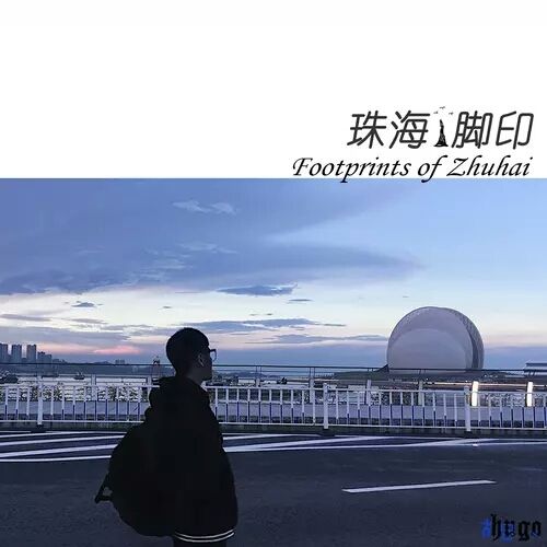 珠海腳印 珠海腳印