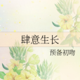 肆意生長(預備初吻創作的網路小說) 肆意生長(預備初吻創作的網路小說)