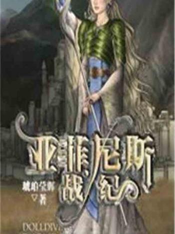 亞菲尼斯戰紀 亞菲尼斯戰紀