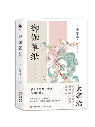 御伽草紙(2023年現代出版社出版的圖書) 御伽草紙(2023年現代出版社出版的圖書)
