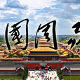 中國周易學會