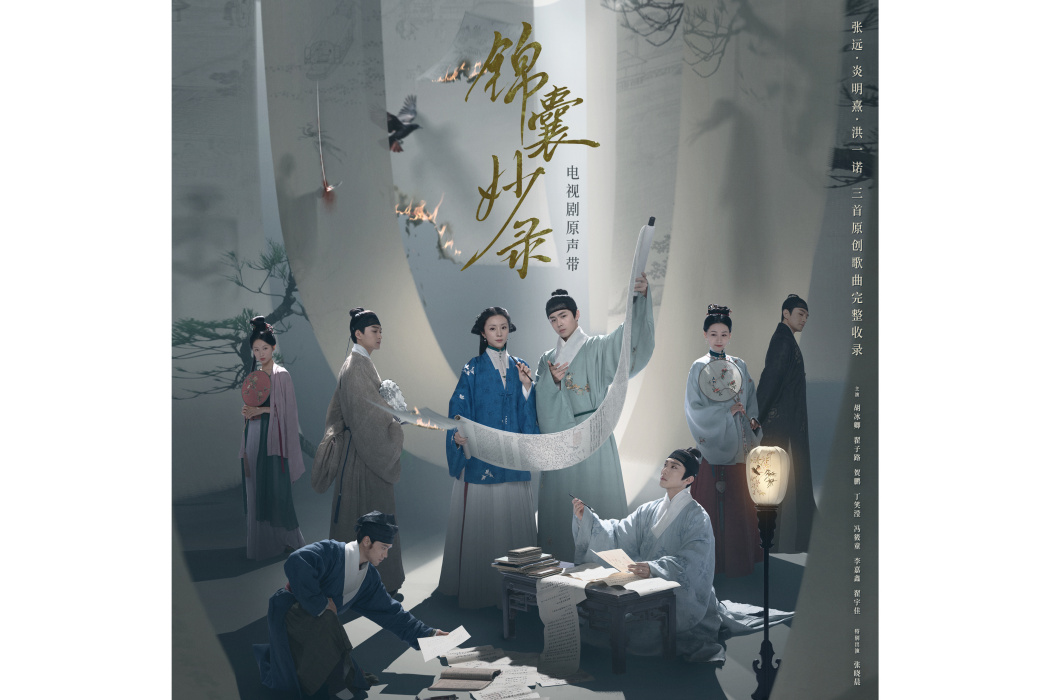明月(電視劇《錦囊妙錄》的主題曲) 明月(電視劇《錦囊妙錄》的主題曲)