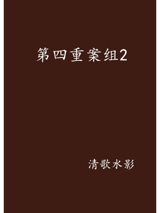 第四重案組2 第四重案組2