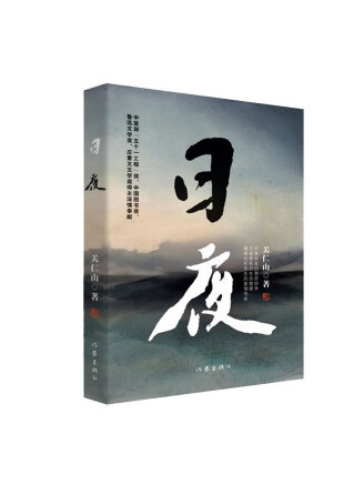 日夜(2022年作家出版社出版的圖書) 日夜(2022年作家出版社出版的圖書)