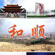 和順縣