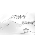 正邪並立 正邪並立