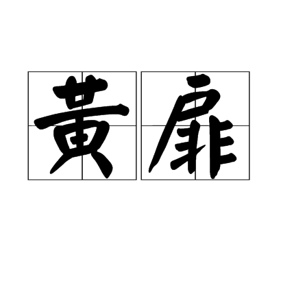 黃扉(漢語辭彙)