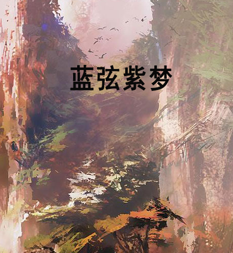 藍弦紫夢 藍弦紫夢