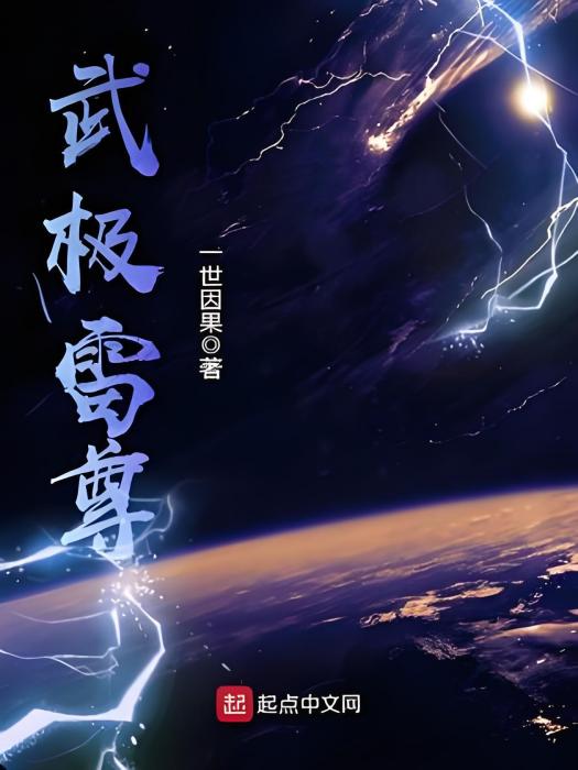 武極雷尊 武極雷尊