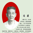 馮驥(原商業部黨組紀檢組組長) 馮驥(原商業部黨組紀檢組組長)