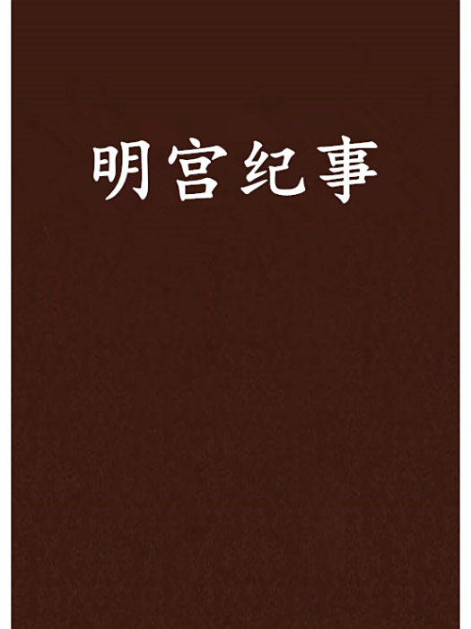 明宮紀事 明宮紀事