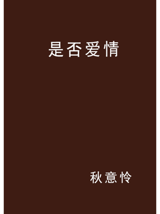 是否愛情 是否愛情