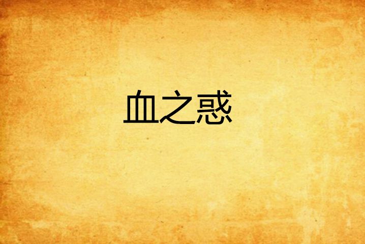 血之惑 血之惑