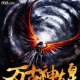 萬古神煌 萬古神煌