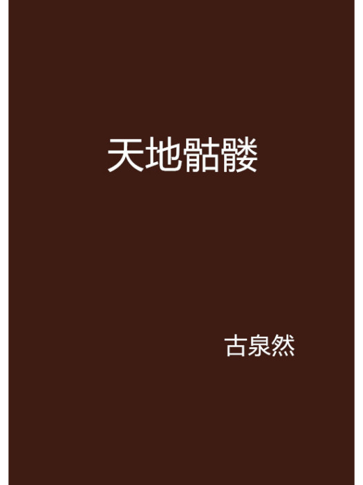 天地骷髏 天地骷髏