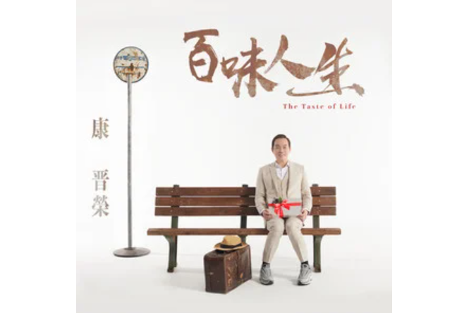 百味人生(康康演唱的歌曲，收錄於同名專輯《百味人生》中)