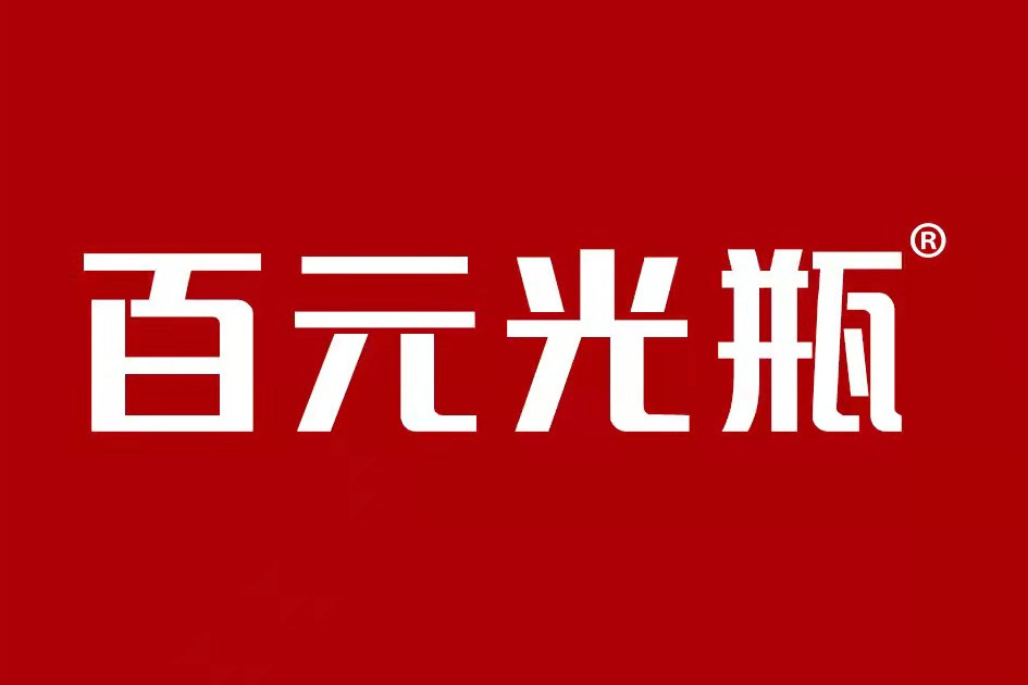 百元光瓶 百元光瓶
