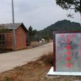 壩上村(山東省滕州市官橋鎮) 壩上村(山東省滕州市官橋鎮)